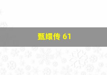 甄嬛传 61